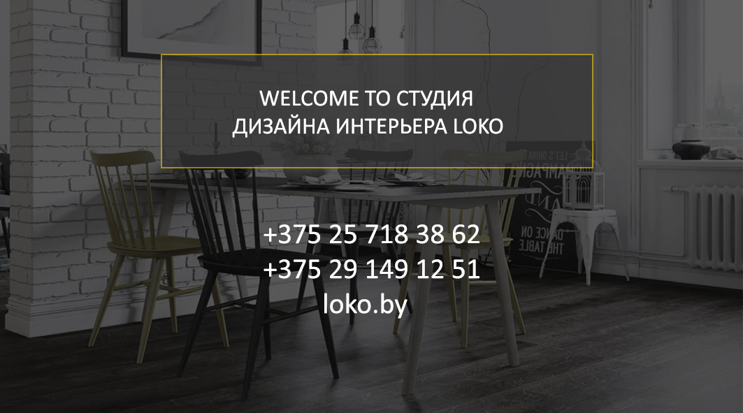 Дизайн квартир, дизайн студий, дизайн домов Минск